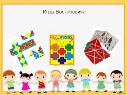 Консультация для родителей «Развиваем ребенка в детском саду и дома  с помощью игр В.Воскобовича»